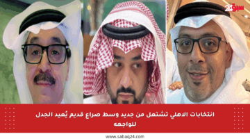 انتخابات الأهلي تشتعل من جديد وسط صراع قديم يُعيد الجدل للواجهة